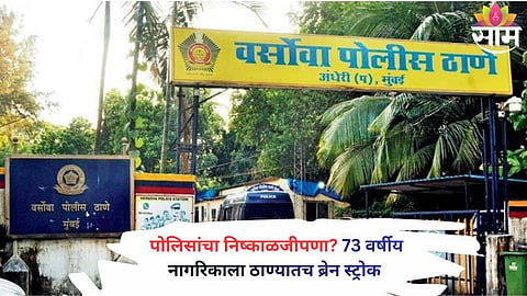 Sharad Kadam, 73, allegedly suffered a brain stroke after being kept at Versova police station for hours; ACP-level inquiry underway.