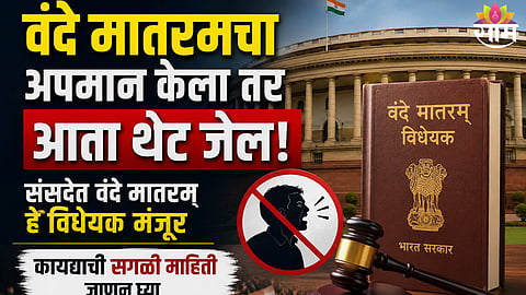 VANDE MATARAM BILL PASSED IN PARLIAMENT: JAIL UP TO 3 YEARS FOR DISRESPECT