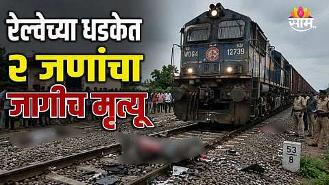 NAGPUR RAILWAY ACCIDENT: TWO BROTHERS KILLED AFTER GOODS TRAIN HIT IN SAONER, POLICE INVESTIGATION UNDERWAY