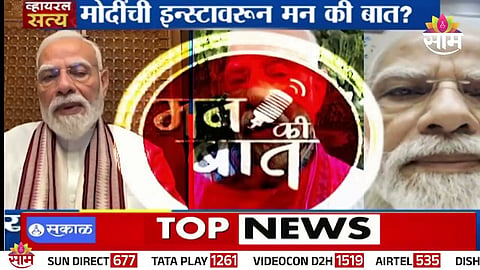 PM MODI INSTAGRAM MANN KI BAAT VIRAL CLAIM FACT CHECK TRUTH