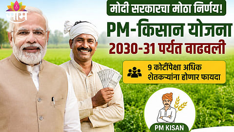 PM KISAN SCHEME EXTENDED TILL 2031 | 9 CRORE FARMERS TO BENEFIT
