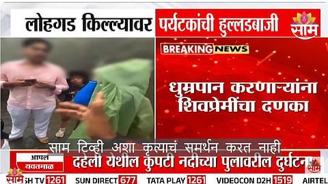 Lohagad fort Video : लोहगड किल्ल्यावर पर्यटकांनी केलं धुम्रपान; शिवप्रेमींचा दणका, व्हिडिओ व्हायरल