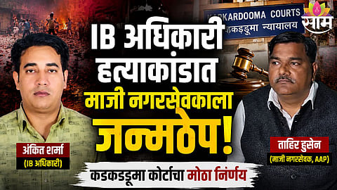 Tahir Hussain sentenced to life imprisonment by Karkardooma Court in Ankit Sharma murder case linked to 2020 Delhi riots.