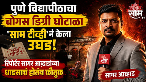 Pune University: पुणे विद्यापीठाचा बोगस डिग्री घोटाळा 'साम टीव्ही'नं केला उघड; रिपोर्टर सागर आव्हाडांच्या धाडसाचं होतंय कौतुक