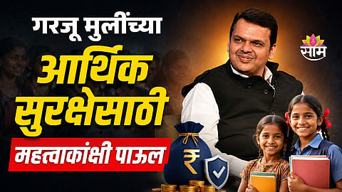 Maharashtra girl child financial support scheme