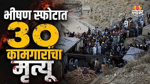 PAKISTAN COAL MINE EXPLOSION: 30 WORKERS KILLED IN BALOCHISTAN METHANE BLAST, RESCUE OPERATION CONTINUES