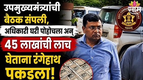 forest officer caught taking 45 lakh bribe in Beed