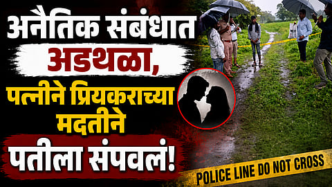 Washim Crime: अनैतिक संबंधात अडथळा, पत्नीने प्रियकराच्या मदतीने पतीला संपवलं, मृतदेह शेतात फेकला