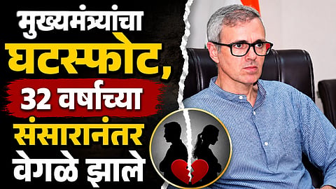 Omar Abdullah: मुख्यमंत्र्यांचा घटस्फोट, ३२ वर्षांच्या संसारानंतर वेगळे झाले 