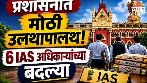 West Bengal Government Announces Major IAS Transfers; Aditi Chaudhary Appointed as New Jalpaiguri DM