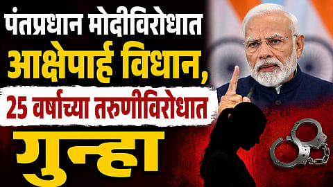 PM Modi: पंतप्रधान मोदींविरोधात आक्षेपार्ह विधान, २५ वर्षांच्या तरुणीविरोधात गुन्हा; नेमकं प्रकरण काय?