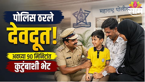 Jogeshwari police reunite an 8-year-old special child with his parents within 90 minutes using quick thinking and compassion.