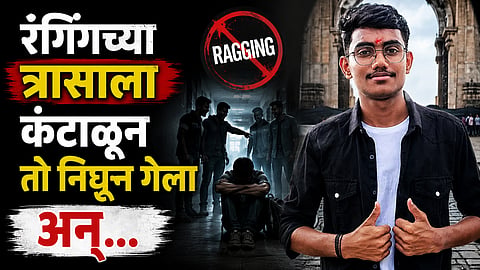 Pune News: रॅगिंगला कंटाळला, १४ दिवसांपासून विद्यार्थी बेपत्ता; पुण्यातील नामांकित कॉलेजमधील प्रकार 