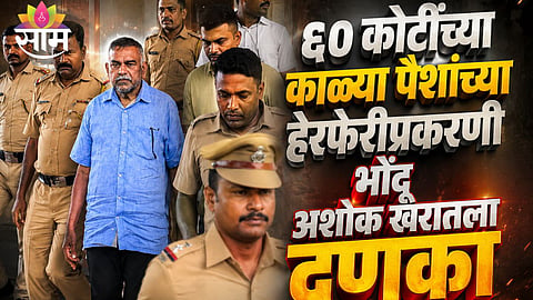 BHONDUBABA ASHOK KHARAT GETS 7 DAYS POLICE REMAND IN RS 60 CRORE FRAUD CASE
