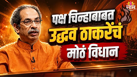 Uddhav Thackeray On Party  Symbol