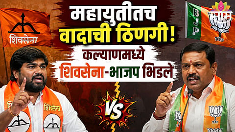 KALYAN DOMBIVLI POLITICAL CLASH | SHIV SENA VS BJP WORKER DEFECTION ROW HEATS UP