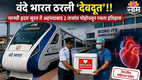 Vande Bharat train used for the first-ever human heart transport from Surat to Ahmedabad, saving a life in a critical transplant operation.