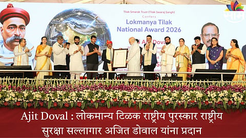 Ajit Doval : लोकमान्य टिळक राष्ट्रीय पुरस्कार राष्ट्रीय सुरक्षा सल्लागार अजित डोवाल यांना प्रदान