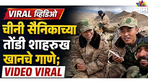 Viral Video : युद्ध नाही...तर यावेळी भारत- चीन सीमेवर रंगली शाहरुखच्या गाण्याची मैफिल; व्हिडिओ झाला व्हायरल
