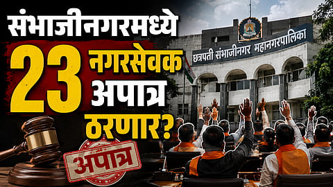 Maharashtra Politics:  मोठी बातमी! संभाजीनगरमध्ये २३ नगरसेवक अपात्र ठरणार? प्रशासनाकडून नोटीस जारी; कारण काय?