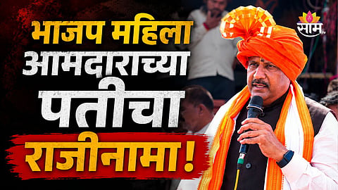 ATUL CHAVAN RESIGNS AS PWD CHIEF ENGINEER | BJP MLA ANURADHA CHAVAN'S HUSBAND QUITS GOVERNMENT SERVICE