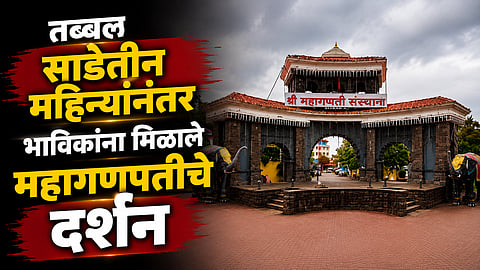 Ranjangaon :  साडेतीन महिन्यांनंतर रांजणगाव महागणपती मंदिर भाविकांसाठी खुले; दर्शनासाठी मोठी गर्दी