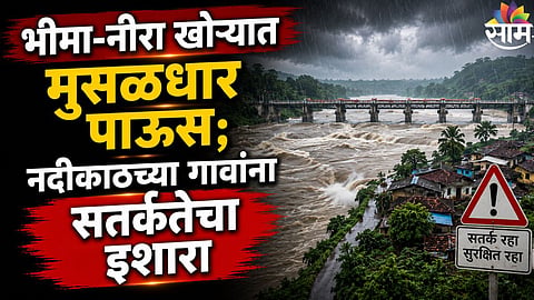 Rain Alert : भीमा-नीरा खोऱ्यात मुसळधार पाऊस; उजनी, वीर धरणांतून मोठा विसर्ग, नदीकाठच्या गावांना सतर्कतेचा इशारा