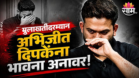 Abhijit Dipke Exclusive: भर मुलाखतीत अभिजीत दिपकेला अश्रू अनावर, मोदी सरकारच्या कोणत्या गोष्टीमुळे डोळ्यात आलं पाणी? 