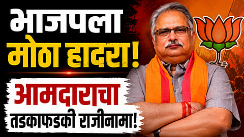 BJP: मोठी बातमी! भाजपला मोठा हादरा, आमदाराचा तडकाफडकी राजीनामा
