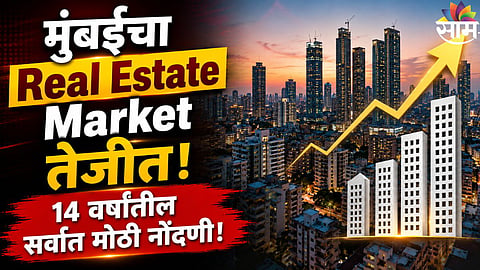 Real Estate :मुंबईच्या मालमत्ता बाजाराची भरारी! जुलैत 14 वर्षांतील विक्रमी नोंदणी; मुद्रांक शुल्कातून 1,223 कोटींचा महसूल