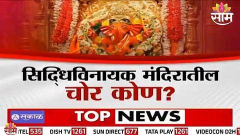 SIDDHIVINAYAK TEMPLE ₹18 CRORE THEFT ALLEGATION | RAJ THACKERAY SHOCKING CLAIM