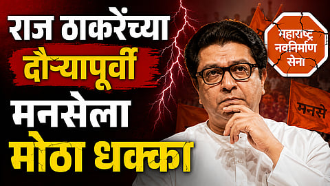 Maharashtra Politics: राज ठाकरेंच्या दौऱ्यापूर्वी मनसेला मोठा धक्का, बड्या नेत्यासह पदाधिकाऱ्यांचे तडकाफडकी राजीनामे 