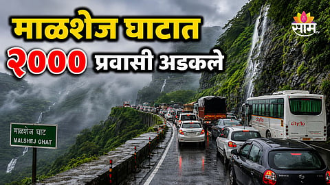 
MALSHEJ GHAT ROAD CLOSED AFTER ROAD COLLAPSE | MASSIVE TRAFFIC JAM ON ALTERNATE ROUTE | LATEST MAHARASHTRA NEWS