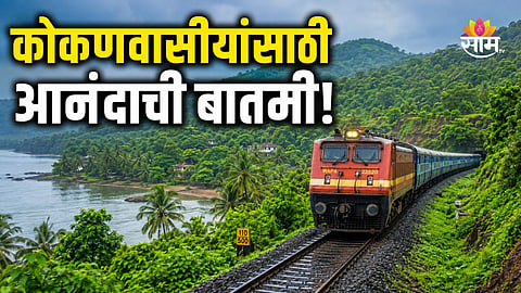 INDIAN RAILWAYS APPROVES NEW DAILY CSMT TO SAWANTWADI EXPRESS | KONKAN RAILWAY NEWS