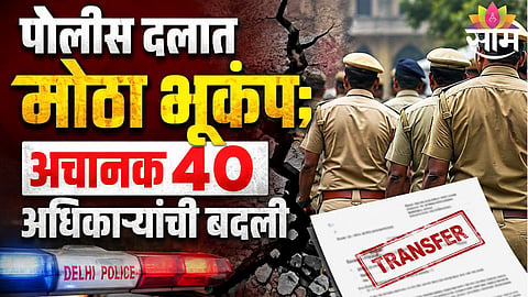DELHI POLICE MAJOR SHAKE-UP: 40 OFFICERS TRANSFERRED IN JUST 2 DAYS