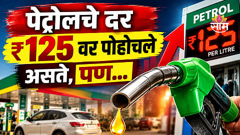Why petrol could have reached ₹125 per litre