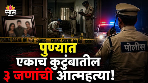 PIMPRI CHINCHWAD MORWADI FAMILY SUICIDE CASE: THREE FAMILY MEMBERS DEAD, POLICE INVESTIGATION UNDERWAY