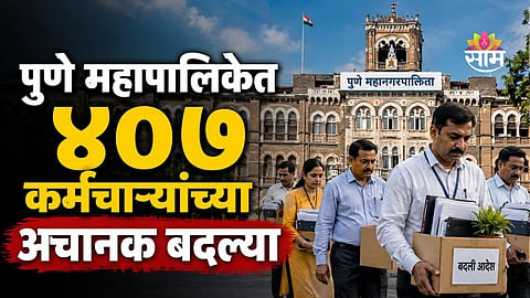 PMC 407 employee transfer latest news 