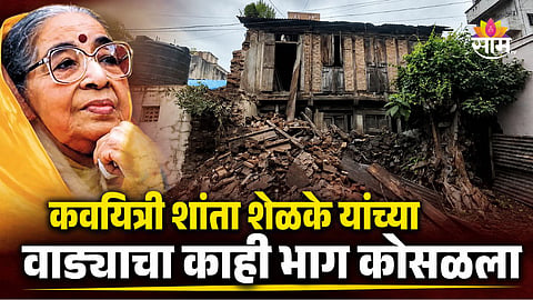 SHANTA SHELKE HISTORIC WADA PARTIALLY COLLAPSES IN MANCHAR AFTER HEAVY RAIN | PUNE NEWS

