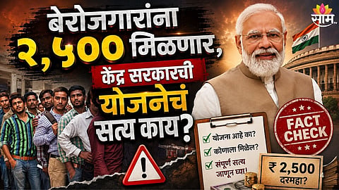 FACT CHECK: IS MODI GOVERNMENT GIVING ₹2,500 MONTHLY TO UNEMPLOYED? KNOW THE TRUTH