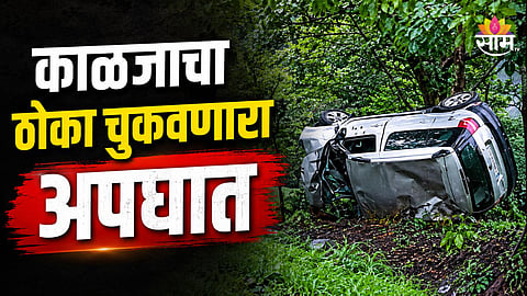 मुंबई-पुणे महामार्गावर भीषण अपघात, कार दरीत कोसळली; सुदैवानं...VIDEO
