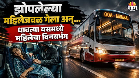 WOMAN ALLEGES MOLESTATION TWICE DURING GOA-MUMBAI PRIVATE BUS JOURNEY | MAHARASHTRA CRIME NEWS