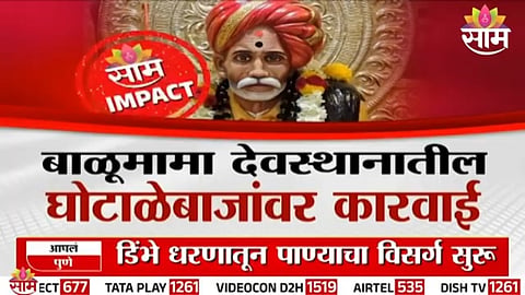 SAAM TV IMPACT: ACTION IN ₹60 CRORE BALUMAMA TEMPLE SCAM, ACCUSED MISSING