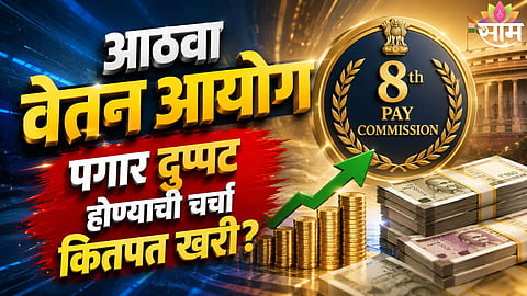 8th Pay Commission