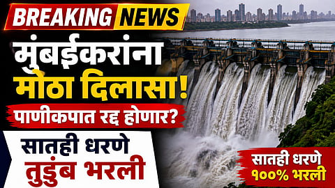 मुंबईकरांवरचं पाणीसंकट टळलं! जुलैच्या पावसानं कसर भरून काढली, 7 धरणांमध्ये किती पाणीसाठा? 