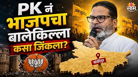 BIHAR BY-ELECTION: PRASHANT KISHOR ENDS BJP'S 35-YEAR STRONGHOLD IN BANKIPUR