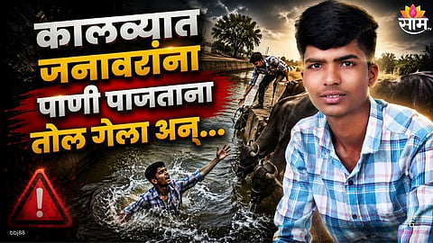 NASHIK TRAGEDY: CLASS 12 STUDENT DROWNS IN CANAL WHILE WATERING CATTLE