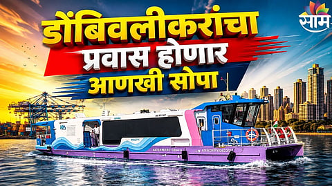 Dombivli Ro-Ro Service: