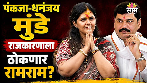 Dhananjay Munde retirement statement 