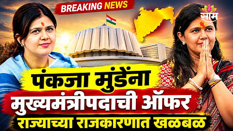 Pankaja Munde reacts as Congress invites her to become Maharashtra's first woman Chief Minister.